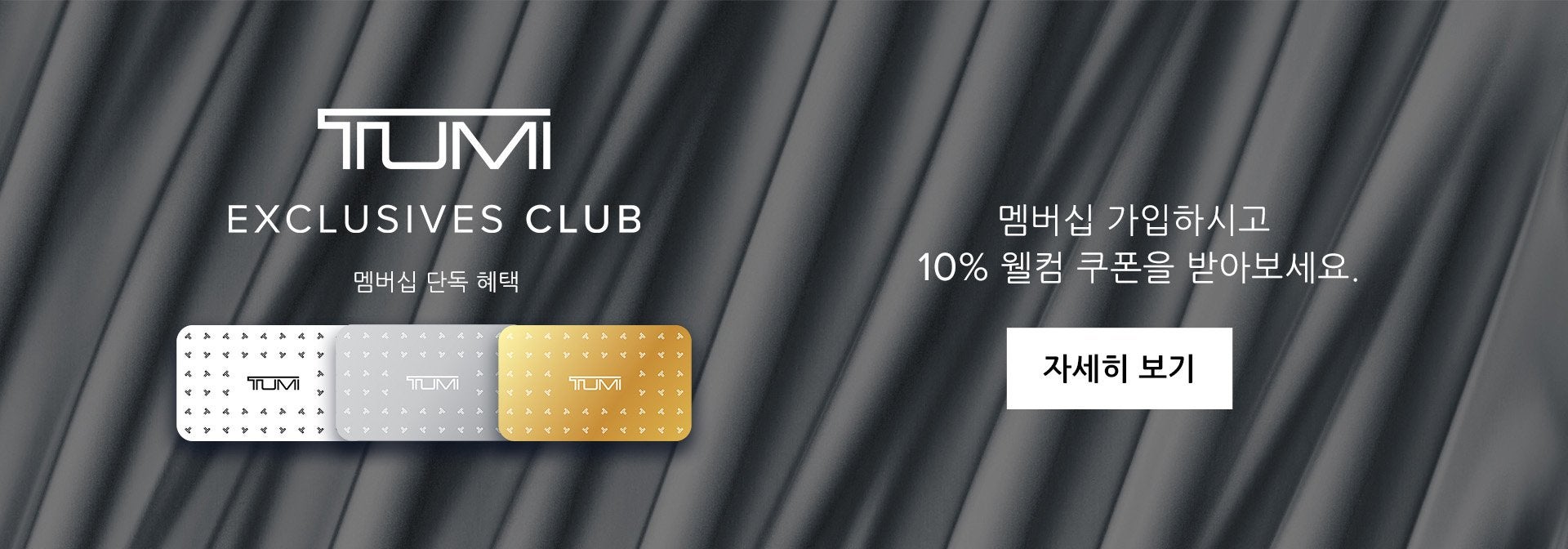 TUMI_KR_OT_20251201_tumi_CRM_welcome_bn